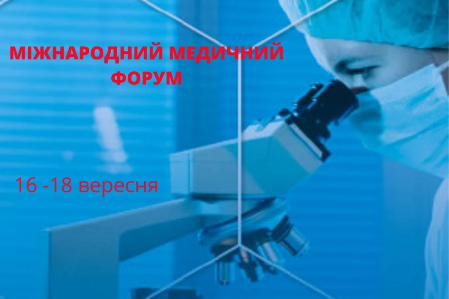 Международный медицинский форум